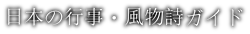 日本の行事・風物詩ガイド