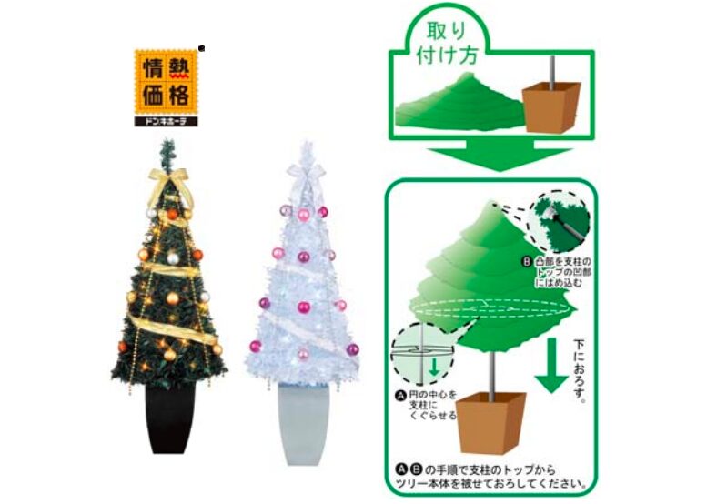 情熱価格のツリーセットなど豊富な種類の魅力