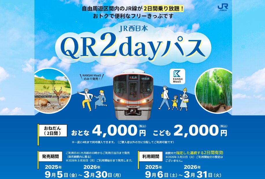 JRのお得な乗り放題きっぷで冬の関西を巡る