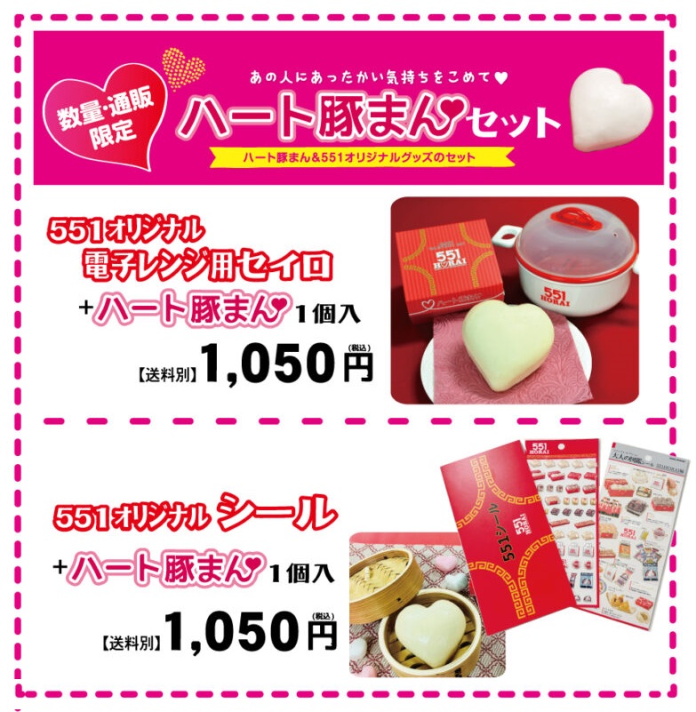 2026年度版ハート豚まんセットの価格と内容